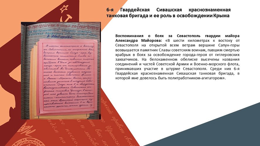 «6-я Гвардейская Сивашская краснознаменная танковая бригада и ее роль в освобождении Крыма»